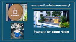 ชีวิตดี — ร้านกาแฟ บรรยากาศดี พนักงานลด 50%