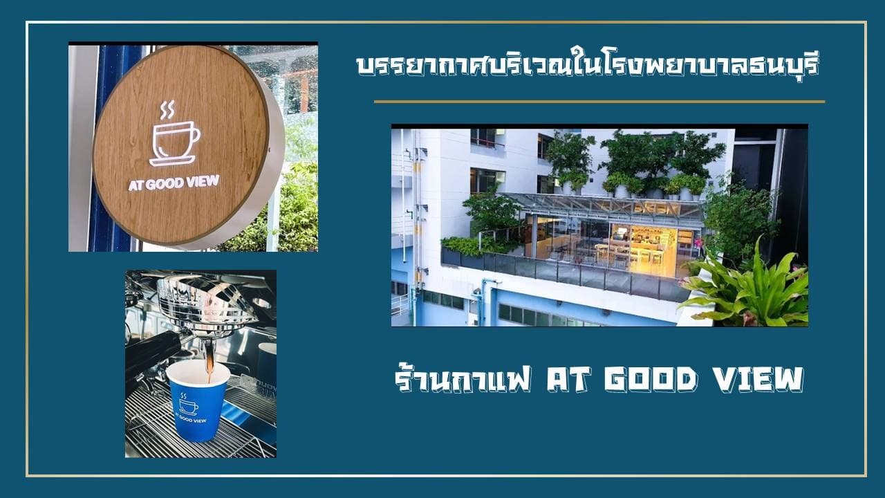 ชีวิตดี — ร้านกาแฟ บรรยากาศดี พนักงานลด 50%