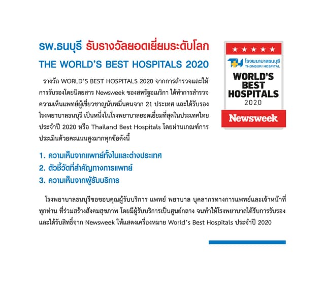 ทำไมต้องร่วมงานกับเรา — รพ.ธนบุรี รับรางวัลยอดเยี่ยมระดับโลก