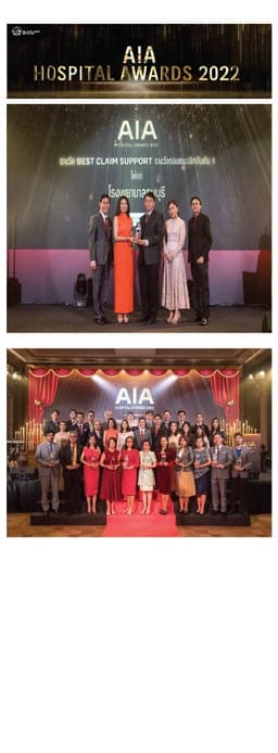 ทำไมต้องร่วมงานกับเรา — โรงพยาบาลธนบุรี รับรางวัลรองชนะเลิศอันดับ 1 Best Claim Support AIA