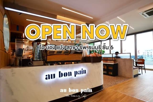 ชีวิตดี — au bon pain ร้านกาแฟบริเวณในโรงพยาบาล