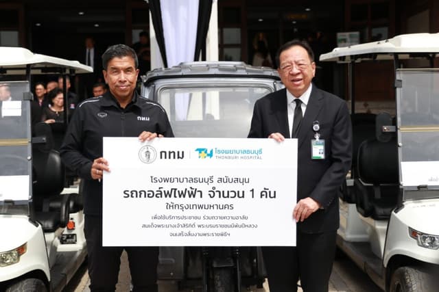 ทำไมต้องร่วมงานกับเรา — โรงพยาบาลธนบุรี มอบรถไฟฟ้าให้กรุงเทพมหานคร อำนวยความสะดวกประชาชนในการถวายสักการะพระบรมราชชนนีพันปีหลวง ศ.คลินิกเกียรติคุณ นพ.วิศิษฎ์ วามวาณิชย์ ผู้อำนวยการโรงพยาบาลธนบุรี เป็นผู้แทนมอบรถไฟฟ้าจำนวน 1 คัน ให้แก่ นายชัชชาติ สิทธิพันธุ์ ผู้ว่าราชการกรุงเทพมหานคร เพื่อสนับสนุนการดำเนินงานของกรุงเทพมหานครในการอำนวยความสะดวกแก่ประชาชนที่เดินทางมาถวายสักการะ สมเด็จพระนางเจ้าสิริกิติ์ พระบรมราชินีนาถ พระบรมราชชนนีพันปีหลวง ณ บริเวณท้องสนามหลวงและพื้นที่โดยรอบ การมอบรถไฟฟ้าครั้งนี้สะท้อนถึงความร่วมมือระหว่างภาคเอกชนและภาครัฐ ในการร่วมแรงร่วมใจให้การจัดกิจกรรมสำคัญของชาติเป็นไปด้วยความเรียบร้อย สมพระเกียรติ และเพื่อร่วมถวายความจงรักภักดีอย่างสูงสุด