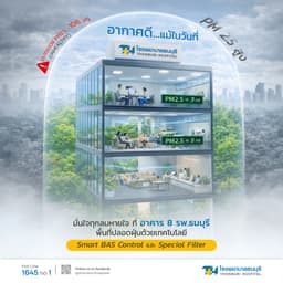 ทำไมต้องร่วมงานกับเรา — โรงพยาบาลปลอดฝุ่น: ยกระดับคุณภาพอากาศภายในอาคาร เพื่ออากาศบริสุทธิ์ ไร้ PM 2.5 ของผู้ป่วยทุกคน