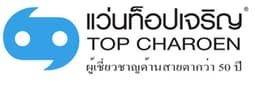 แว่นท็อปเจริญ/บริษัท ร่วมเจริญพัฒนา จำกัด