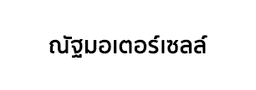ห้างหุ้นส่วนจำกัด ณัฐมอเตอร์เซลล์
