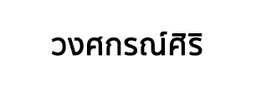 บริษัท วงศกรณ์ศิริ จำกัด