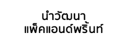 Numwattana Pack & Print Co., Ltd.