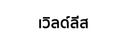 บริษัท เวิลด์ลีส จำกัด