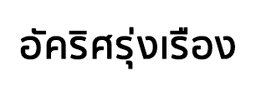 Ukkarit Rungrueng (2000) Co., Ltd.