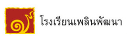 โรงเรียนเพลินพัฒนา