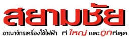 บริษัท สยามชัย เซอร์วิส จำกัด