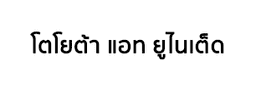 บริษัท โตโยต้า แอท ยูไนเต็ด จำกัด