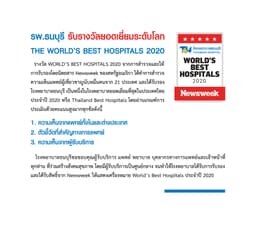 ทำไมต้องร่วมงานกับเรา — รพ.ธนบุรี รับรางวัลยอดเยี่ยมระดับโลก