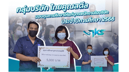 เงินดี — มอบทุนการศึกษาจำนวน 40 ทุน แก่บุตรของพนักงานประจำปี 2565