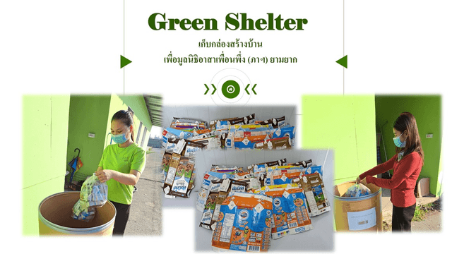 กิจกรรม — Green shelterเก็บกล่องสร้างบ้าน เพื่อคนด้อยโอกาส ร่วมกับ โครงการเพื่อนพึ่ง (ภาฯ) ยามยาก